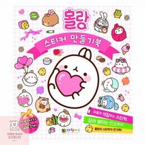 몰랑이스티커 어린이 여아 색칠 만들기 인스 스티커 447