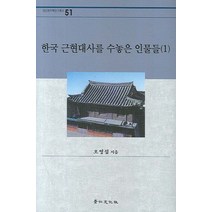 한국 근현대사를 수놓은 인물들 1, 경인문화사, 오영섭 저