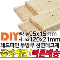 천연원목 무방부 레드파인 데크재 95x15mm/120x21mm무료재단 빠른배송 목재 천연데크 합성데크 무방부데크 방부목 구조목 각재 데크 몰딩, 2400x95x15mm
