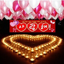 led촛불이벤트와풍선장식세트, 나랑결혼해줄래?