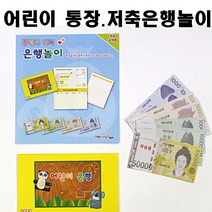 어린이 지폐 통장 저축 은행놀이