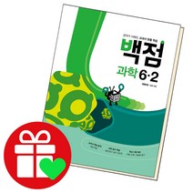 선택구매상품/동아 백점 과학 초등6-2 2022 동아출판 책 초6 2학기 6학년, ●●백점 과학, 백점 초등과학 6-2, 초등6학년