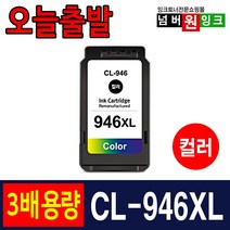 캐논 PG-945 CL-946 3배 대용량 IP2890 MG2490 MG2590 MG3090 MX499 프린터 호환잉크, 02. CL-946XL 3배 대용량 컬러, 1개