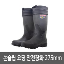 예초 작업 논슬립 요딩 장화 안전장화 275mm 벌목작업안전화