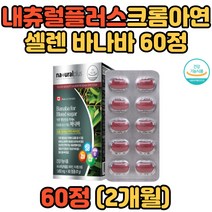내추럴플러스 식후혈당상승억제 크롬 바나바 60정 10대 20대 30대 40대 50대 60대 70대 80대 직장인 수험생 비타민C 미네랄보충 결합조직형성 명절선물 추석선물 부모님선물