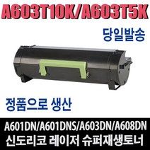 A603T5K 재생토너 신도리코A600 Series A601DN A601DNS A603DN A608DN 비정품토너, 1개, 완제품/A603T5K