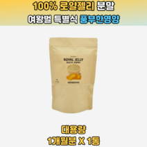 로얄젤리효능 로얄제리효능 로얄제리의효능 로얄제리먹는법 로얄제리추천 로열젤리효능 호주산로얄제리 동결건조로얄제리분말 로얄젤리파우더 로얄젤리추천 호주로얄젤 분말건조 호주산로얄젤리 남성 여성 부모님 남편 아내 30대 40대 50대 60대 70대 선물