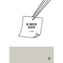 원 페이지 요리책