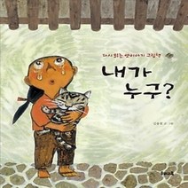 [개똥이네][중고-최상] 내가 누구?