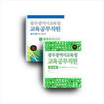 2022 광주광역시교육청 교육공무직원 필기시험 세트 (전2권) + 미니수첩 증정, 서원각