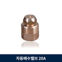 자동 배수 밸브 오토드립 20A 배관 소방수 잔류수 드레인