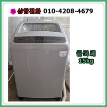 [중고세탁기] 클라쎄 통돌이 세탁기 15kg