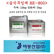습식주입제 BE-800 15kg 비봉산업 방수자재 에폭시