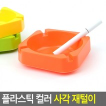 플라스틱 컬러 사각 재털이 재떨이 재털이 사각재털이 심플재떨이 컬러재털이 플라스틱재떨이, 상세페이지 참조