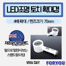Foryou3241 LED 조명 토 치 돋보기 70mm 확대 경 독보기 사무용품 대형, 상세페이지 참조