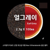 얼그레이 티백 / 2.2gx50개입 100개입 / 카페용 대용량 / 홍차 티백 / 아만프리미엄티, 2.2gx100개입