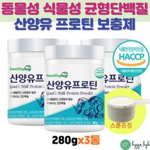 소화 흡수율 높인 산양유 농축 유청 단백질 완두콩 식물성 동물성 프로틴 락토바실러스 유산균 엠비피 칼슘 3통 MPI WPC ISP 보충제 난소화성 식이섬유 식약청인증 해썹 류신