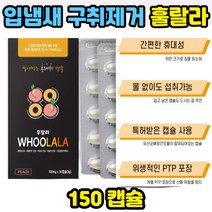 씹어먹는 구취제거제 캡슐 마스크속 술먹은후 구토후 흡연후 씹는가글 입냄새제거 사탕대용 텁텁함 개선용 구취 구강 세정제 음주후 가글대용 박하향 페퍼민트향 파슬리향 함유, 1개