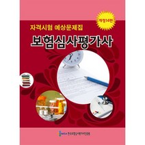보험심사평가사 자격시험 예상문제집, 한국보험심사평가사인증원