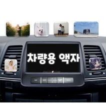 차량용액자 송풍구 대시보드 메탈사진 자석액자 미니액자 주문제작 거치대포함, 고급클립(대)