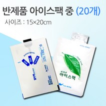 경기포장 반제품 아이스팩 은박 보냉팩, 워터 반제품 중 15*20, 20개