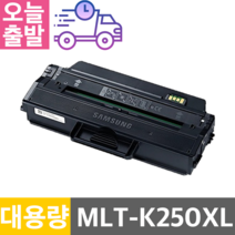 삼성 재생 토너 MLT-K250L SL-M2893FW SL-M2843DW SL-M2630ND SL-M2630 SL-M2680N SL-M2840DW SL-M2893 SL-M2840, MLT-K250XL