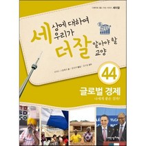 내인생의책 -세상에 대하여 우리가 더 잘 알아야 할 교양. 44, 리처드 스필베리 저/한진여 역/강수돌 감수