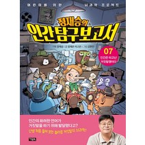 정재승의 인간탐구보고서 7: 인간은 타고난 거짓말쟁이다, 아울북, 정재승 정재은