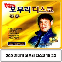 2CD 오부리 갈매기 디스코 20집 기념 특집판 갈매기오부리디스코 디스코음악 트롯디스코CD 트로트디스코 가수갈매기