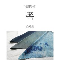 천연염색 쪽 인견 텐셀 스카프
