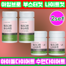 [1달세트 67% 초특가할인 강력추천!] 임창정다이어트 아임브로 핑크그린 다이어트 체지방 감소 쾌변 수면 가르시니아 카테킨 보조제 컷팅제 남자다이어트 1달 여자다이어트 1달 세트, 1개, 1달세트부스터컷112정+나이트컷56정