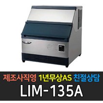 [라셀르] 업소용 제빙기 공냉식 수냉식 80kg~350kg 급 제빙기 업소용제빙기, 120kg 수냉식 LIM-135W
