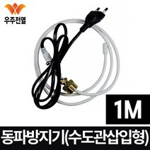 우주전열 수도용 동파 방지기 WJ-1M 일반형 실리콘, 1개