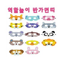 역할놀이 반가면띠 동물가면.선택/청양 펠트가면, 14종세트