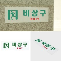 탈출구 비상구팻말 피난유도선 비상구 표지판, 1개
