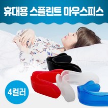이갈이마우스피스 수면용이갈이 마우스피스 마우스가드 스플린트 잠잘때이갈이 이갈이 코골이 방지 교정유지기 치아보호용 수면용 복싱 헬스 휴대용 케이스, 검정