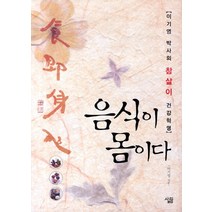 음식이 몸이다:이기영 박사의 참살이 건강혁명, 살림, 이기영 저