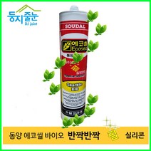 둥지줄눈 바이오 에코씰 반짝이 펄 실리콘 골드 곰팡이방지 인테리어용