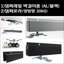 댐퍼레일 벽걸이용/슬라이딩도어/폴딩도어/미닫이문, 2)댐퍼레일 벽걸이용 (블랙) 2M