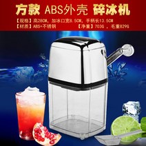 수동 얼음 분쇄기 간얼음 잔얼음 만들기 카페 빙수, 스퀘어(ABS 쉘)