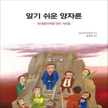웅진북센 알기쉬운양자론 현대 물리학을 만든거인들