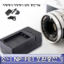 소니 NP-FE1 호환 급속충전기 안전인증제품 정식수입, 상품선택