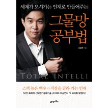 그물망 공부법:세계가 모셔가는 인재로 만들어주는, 21세기북스, <조승연> 저” class=”wr-img”></a></div>
</div>
</div>
</div>
<div class=