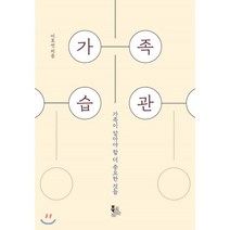 가족습관:가족이 알아야 할 더 중요한 것들, 북코리아