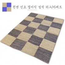 월드리아 접이식천연인초 멍석 라탄풍 돗자리 찜질방매트 황토방매트, 150x180cm