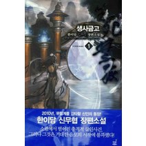 /상태중급/생사금고(1-11완) 작은책/판타지소설/