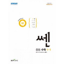 신사고 쎈 중등 수학 1-1 (2022년), 좋은책신사고, 수학영역