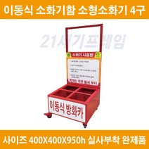 이동식 소화기보관함 3.3kg 4구 400*400*950h 방화카 3.3kg 4구 소화차 소화기보관함 국산 자체제작