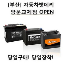[부산]자동차밧데리 방문교체점 당일구매!! 당일교체!!, 델코_DF100R포터봉고_고객방문무료교체점_폐전지반납_구매전필독사항확인