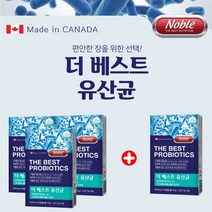 캐나다 직수입 비피도 박테리움 락토바실러스 비피더스균 500억유산균 신바이오틱스 편안한 장 100억 마리 장정착 보장 대장 소장 영양 공급 에 좋은 프리미엄 베스트 유상균, 3+1(4개월분)